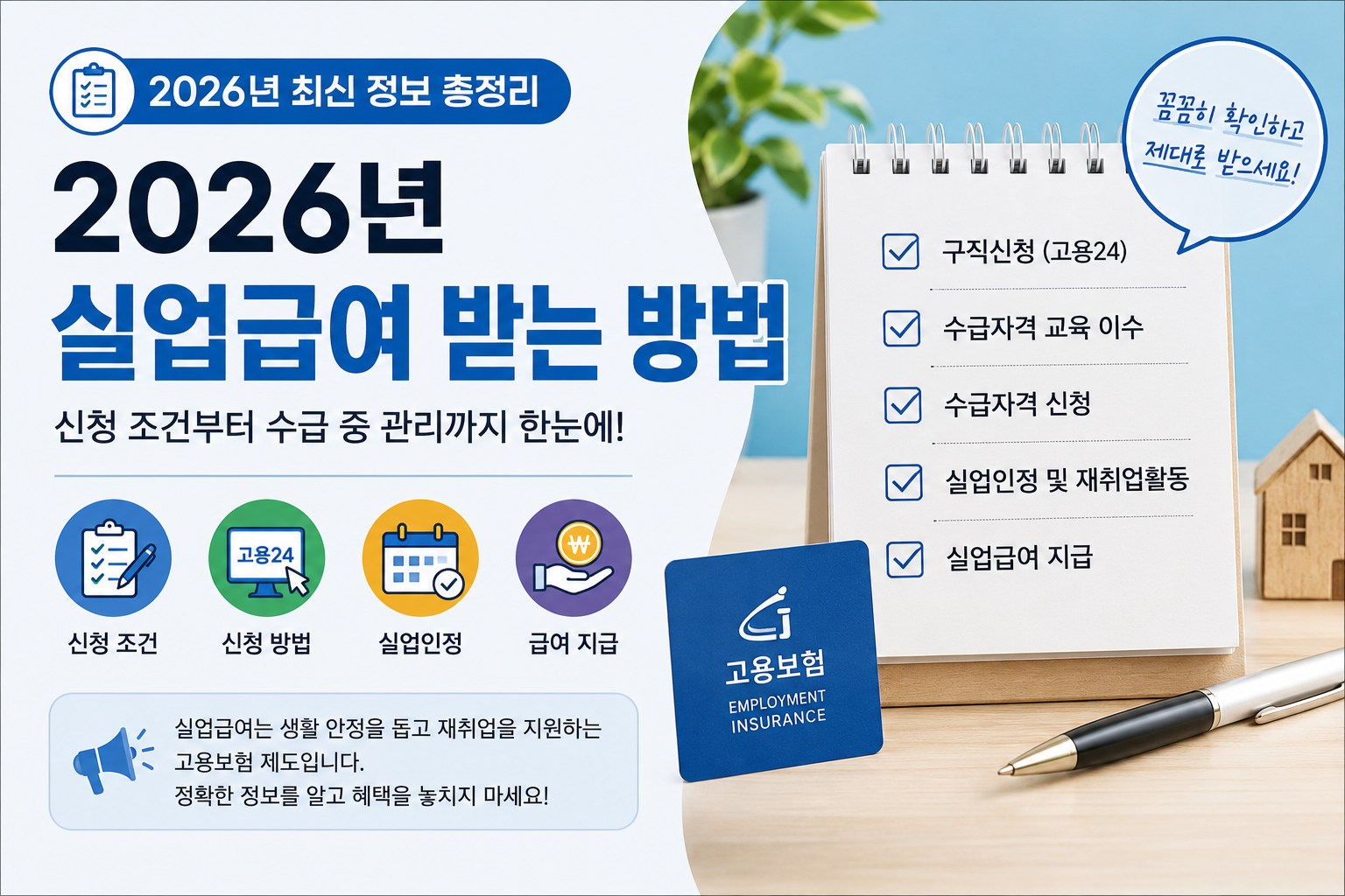 2026년 실업급여 받는 방법｜신청 조건부터 수급 중 관리까지 총정리